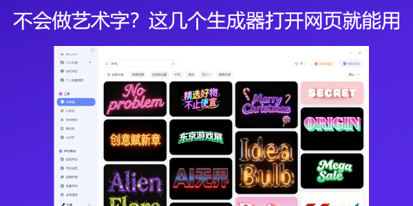 不会做艺术字？这几个生成器打开网页就能用