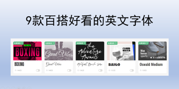 高级感英文字体怎么选？9 款百搭好看的英文字体