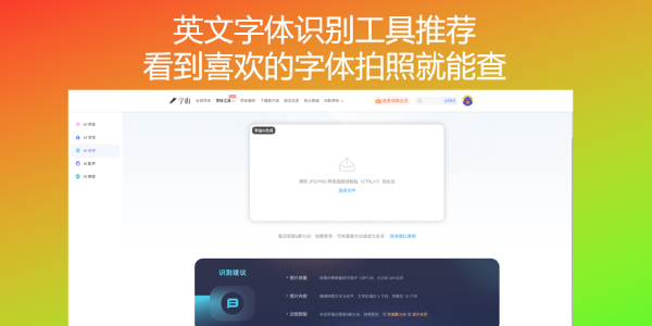 英文字体识别工具推荐，看到喜欢的字体拍照就能查