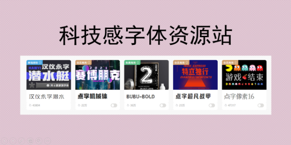 科技感字体怎么获取？推荐几个字体资源站