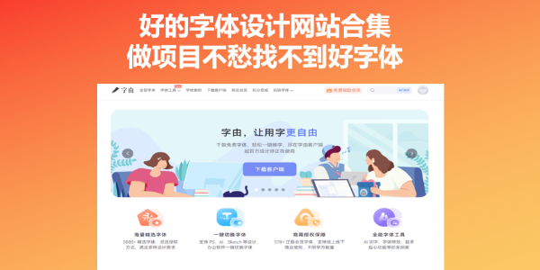 好的字体设计网站合集，做项目不愁找不到好字体