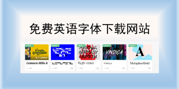 免费英语字体下载网站汇总，设计师必备无版权字体平台