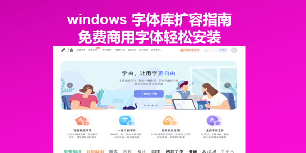 windows 字体库扩容指南，免费商用字体轻松安装