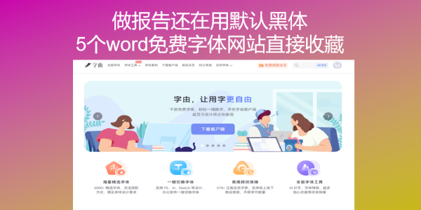 做报告还在用默认黑体？5个word免费字体网站直接收藏
