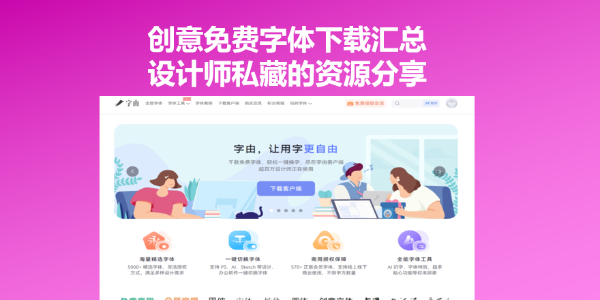 创意免费字体下载汇总，设计师私藏的资源分享