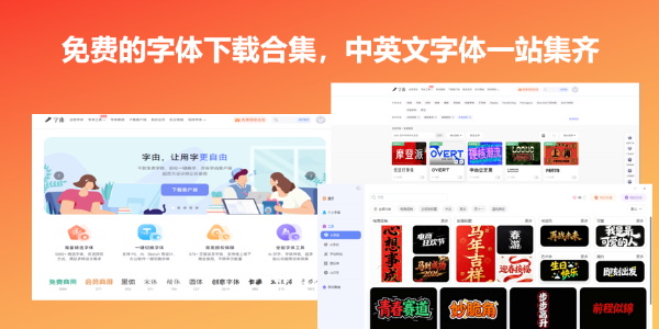 免费的字体下载合集，中英文字体一站集齐