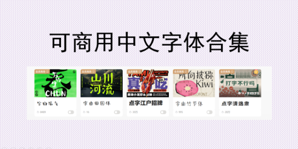 可商用中文字体合集，全场景适配