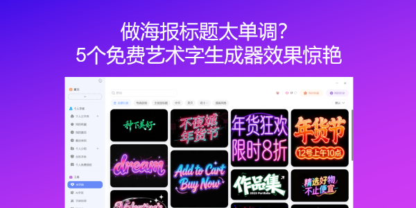 做海报标题太单调？5个免费艺术字生成器效果惊艳