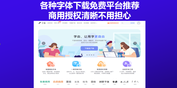 各种字体下载免费平台推荐，商用授权清晰不用担心