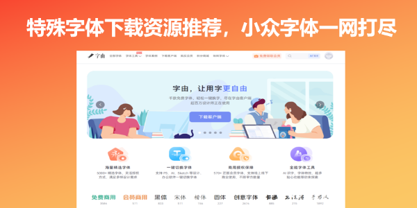 特殊字体下载资源推荐，小众字体一网打尽