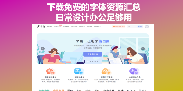 下载免费的字体资源汇总，日常设计办公足够用
