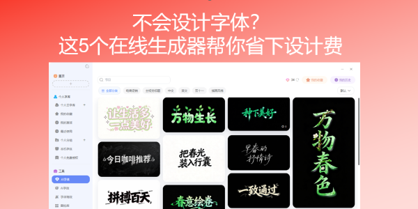 不会设计字体？这5个在线生成器帮你省下设计费