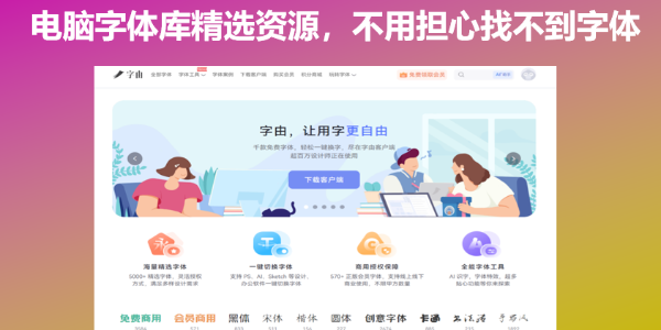 电脑字体库精选资源，不用担心找不到字体
