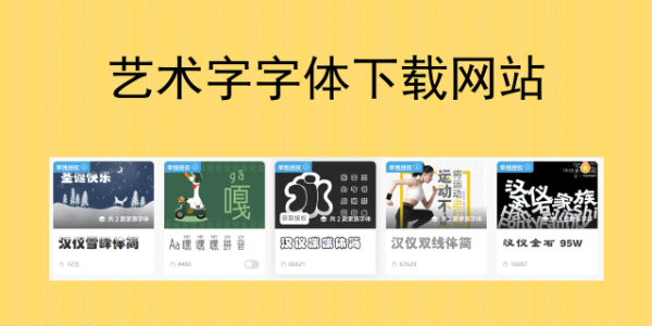 设计不够出彩？码住这几个艺术字字体下载网站！