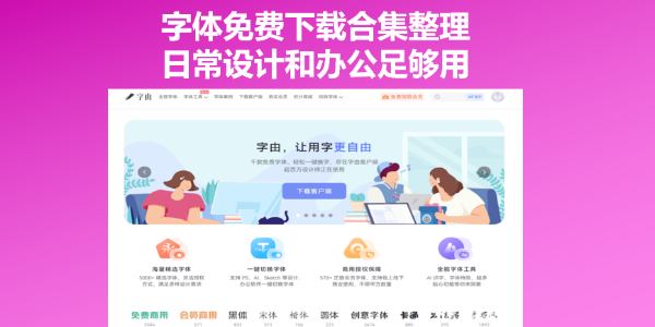 字体免费下载合集整理，日常设计和办公足够用