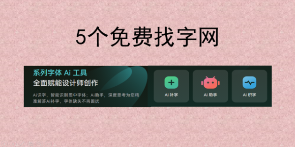 怎么免费查找字体？这5个找字网是最佳选择！