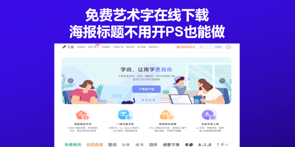 免费艺术字在线下载，海报标题不用开PS也能做