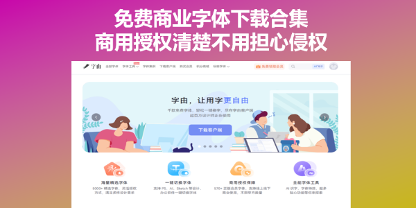 免费商业字体下载合集，商用授权清楚不用担心侵权