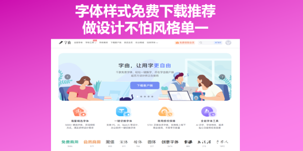 字体样式免费下载推荐，做设计不怕风格单一