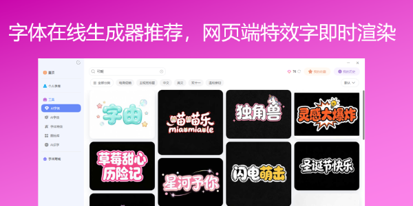 字体在线生成器推荐，网页端特效字即时渲染
