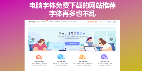 电脑字体免费下载的网站推荐，字体再多也不乱