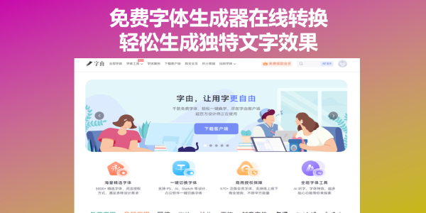 免费字体生成器在线转换，轻松生成独特文字效果