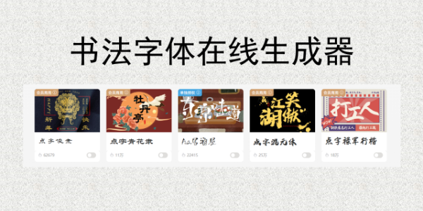 设计师必备的书法字体在线生成器，赶快收藏