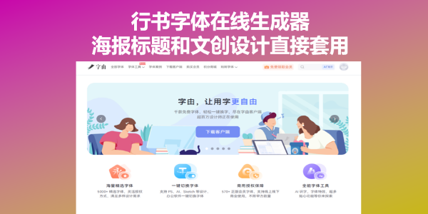 行书字体在线生成器，海报标题和文创设计直接套用