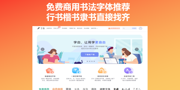 免费商用书法字体推荐，行书楷书隶书直接找齐
