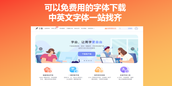 可以免费用的字体下载，中英文字体一站找齐