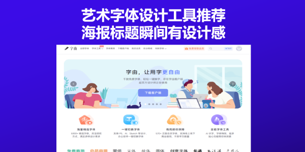 艺术字体设计工具推荐，海报标题瞬间有设计感