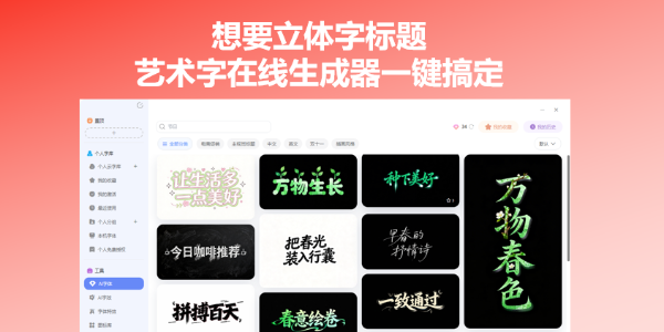 想要立体字标题？艺术字在线生成器一键搞定
