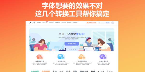 字体想要的效果不对？这几个转换工具帮你搞定
