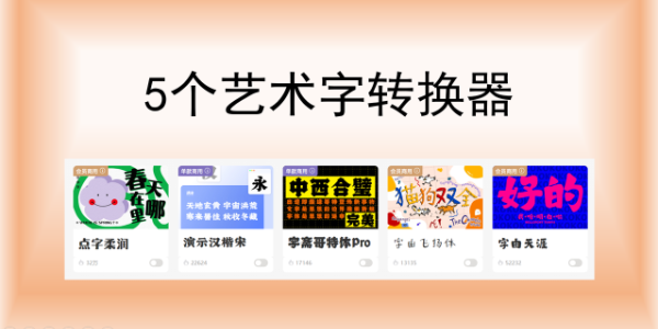 文字变艺术字怎么转？艺术字转换器大汇总