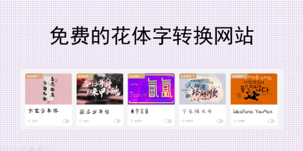 免费花体字转换网站，高颜值花体一键生成无版权