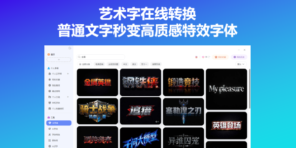 艺术字在线转换，普通文字秒变高质感特效字体