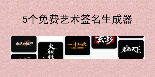 不用找设计师！免费艺术签名在线生成，3 秒出效果