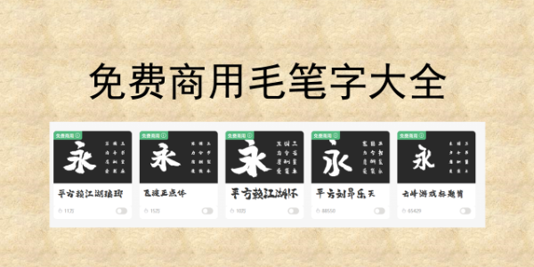 免费商用毛笔字大全，设计师必备无版权风险