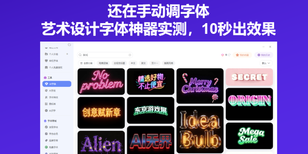 还在手动调字体？艺术设计字体神器实测，10秒出效果
