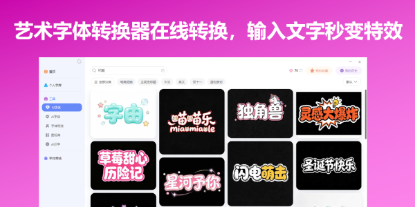 艺术字体转换器在线转换，输入文字秒变特效