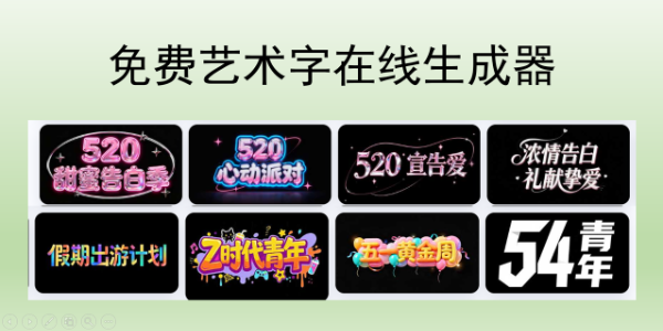 免费艺术字在线生成器：中文 / 英文特效字体，30 秒出图