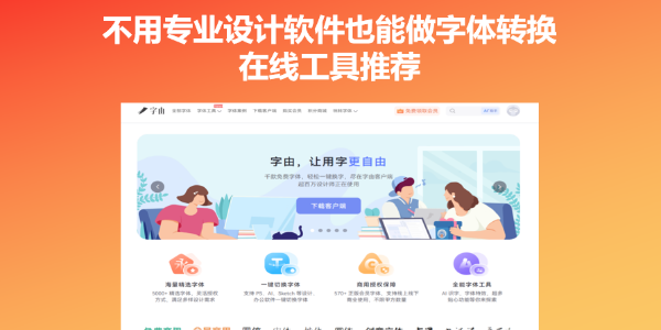不用专业设计软件也能做字体转换，在线工具推荐