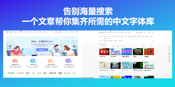 告别海量搜索，一个文章帮你集齐所需的中文字体库