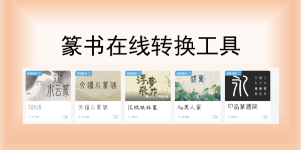 篆书在线转换工具推荐，让你的文字秒变书法