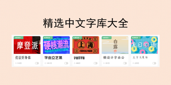 2026 精选中文字库大全，免费打包下载