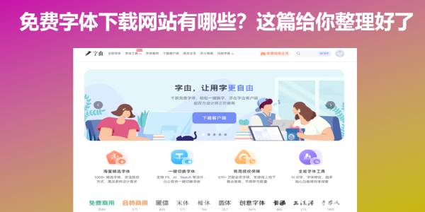 免费字体下载网站有哪些？这篇给你整理好了