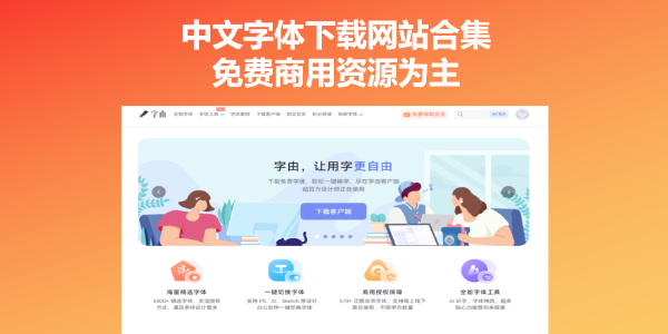 中文字体下载网站合集，免费商用资源为主