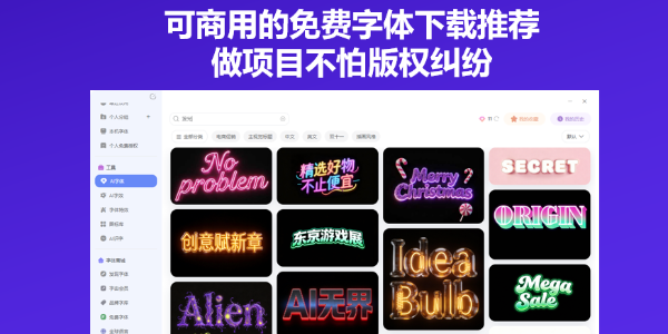 可商用的免费字体下载推荐，做项目不怕版权纠纷