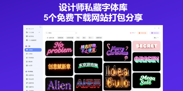 设计师私藏字体库！5个免费下载网站打包分享