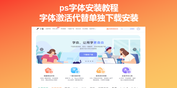 ps字体安装教程，字体激活代替单独下载安装